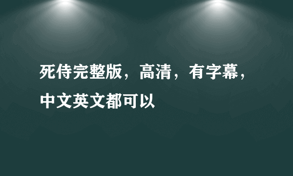 死侍完整版，高清，有字幕，中文英文都可以