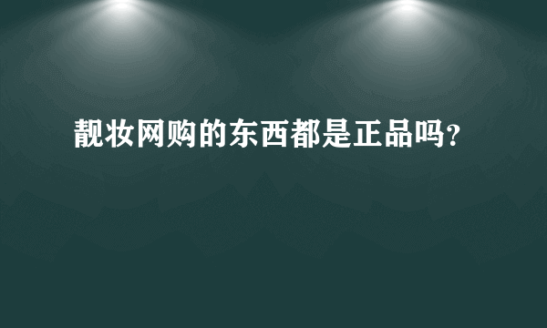 靓妆网购的东西都是正品吗？