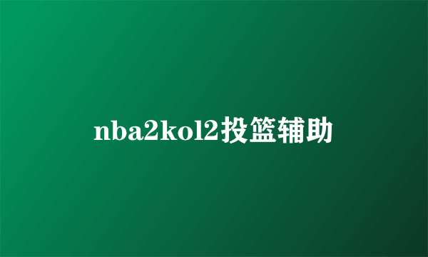 nba2kol2投篮辅助