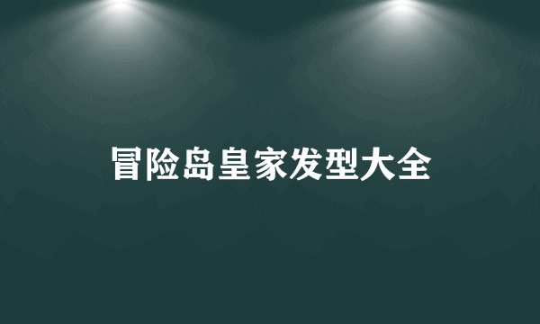 冒险岛皇家发型大全