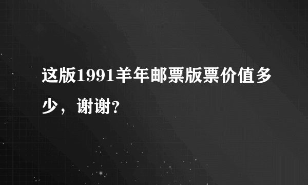 这版1991羊年邮票版票价值多少，谢谢？