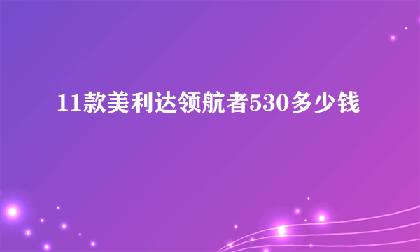 11款美利达领航者530多少钱