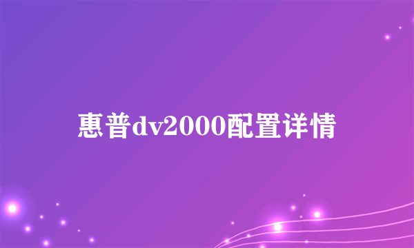 惠普dv2000配置详情