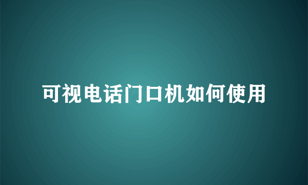 可视电话门口机如何使用