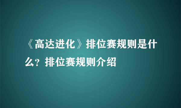 《高达进化》排位赛规则是什么？排位赛规则介绍