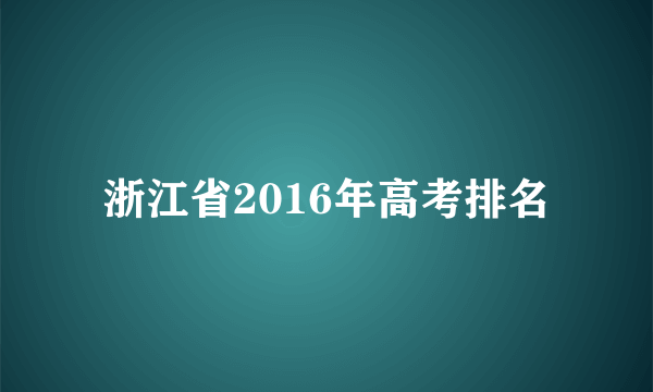 浙江省2016年高考排名