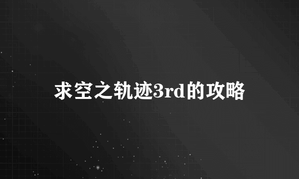 求空之轨迹3rd的攻略