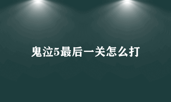 鬼泣5最后一关怎么打