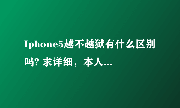 Iphone5越不越狱有什么区别吗? 求详细，本人没解除过苹果，打算购买