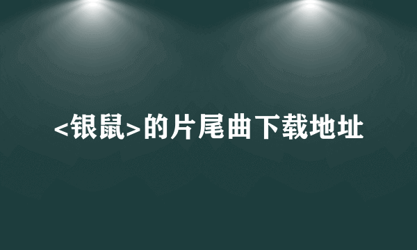 <银鼠>的片尾曲下载地址