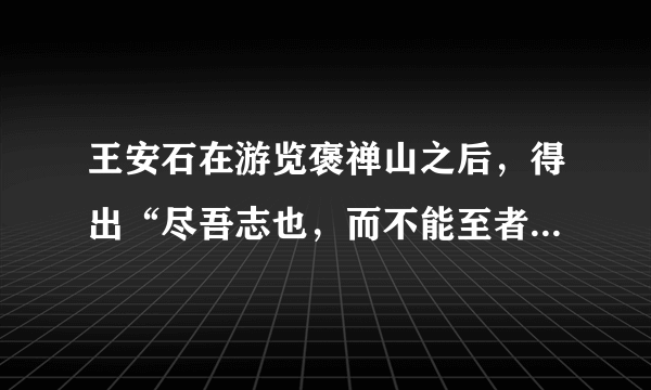 王安石在游览褒禅山之后，得出“尽吾志也，而不能至者，可以无悔矣，其孰能讥之乎此予之所得也”这一感慨。在生活中志向的存在是很重要的，你认为呢？请以“志向”为话题，写一篇文章，题目自拟，不少于800字。