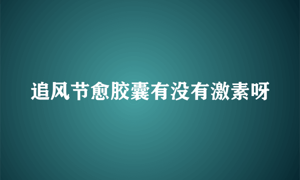 追风节愈胶囊有没有激素呀