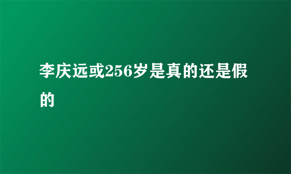 李庆远或256岁是真的还是假的