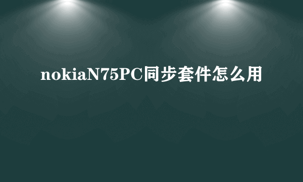 nokiaN75PC同步套件怎么用