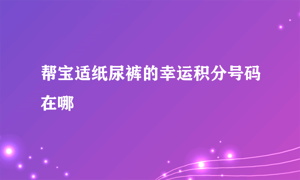 帮宝适纸尿裤的幸运积分号码在哪