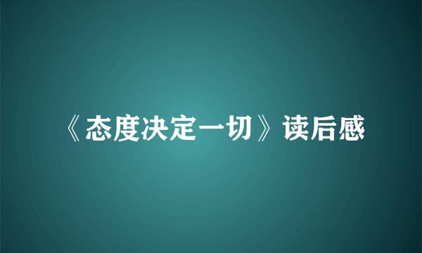 《态度决定一切》读后感