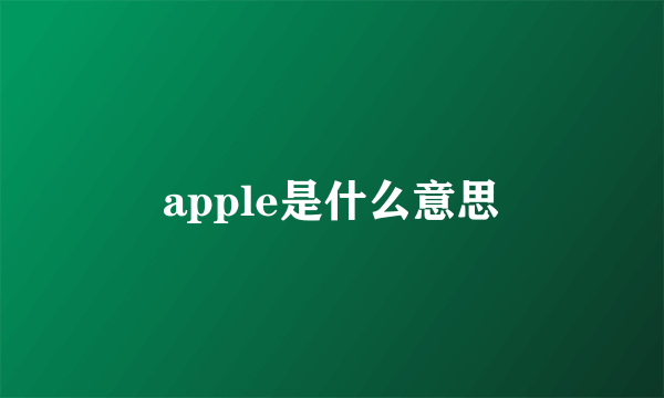 apple是什么意思