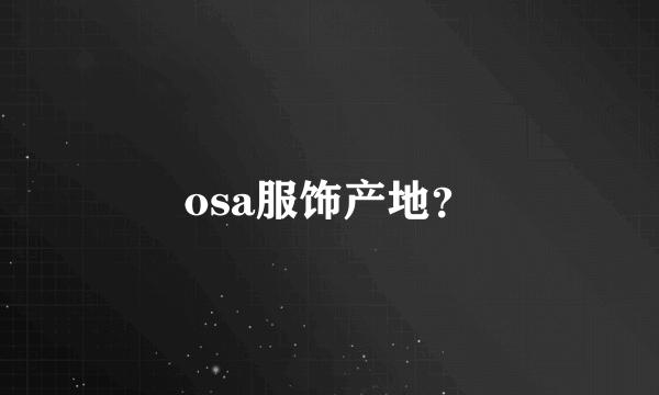 osa服饰产地？