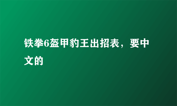 铁拳6盔甲豹王出招表，要中文的