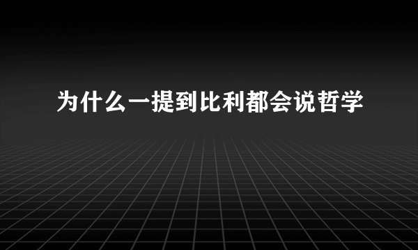 为什么一提到比利都会说哲学