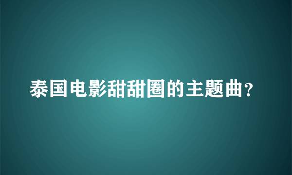 泰国电影甜甜圈的主题曲？