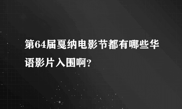 第64届戛纳电影节都有哪些华语影片入围啊？