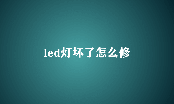 led灯坏了怎么修