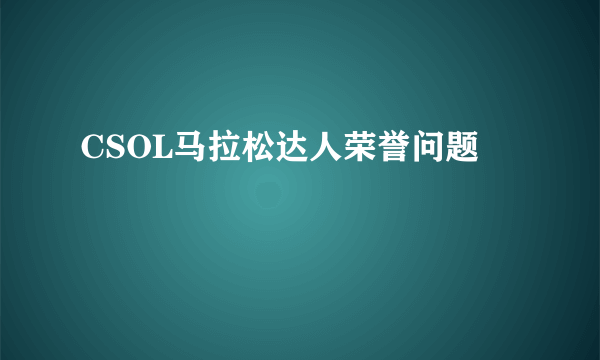 CSOL马拉松达人荣誉问题