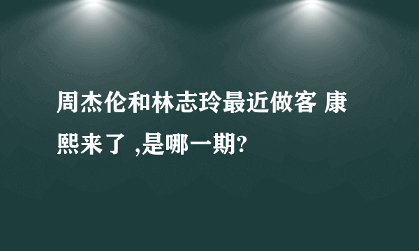 周杰伦和林志玲最近做客 康熙来了 ,是哪一期?