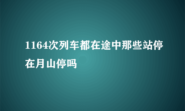 1164次列车都在途中那些站停在月山停吗