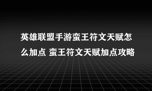 英雄联盟手游蛮王符文天赋怎么加点 蛮王符文天赋加点攻略