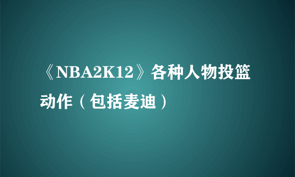 《NBA2K12》各种人物投篮动作（包括麦迪）