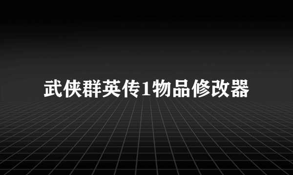 武侠群英传1物品修改器