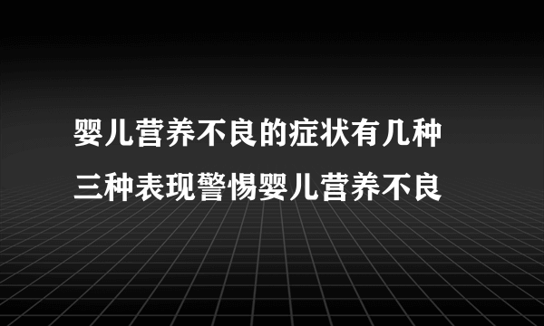 婴儿营养不良的症状有几种 三种表现警惕婴儿营养不良