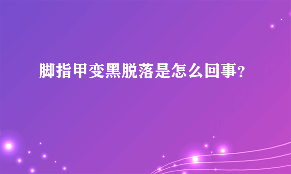 脚指甲变黑脱落是怎么回事？