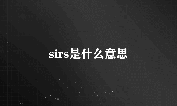 sirs是什么意思