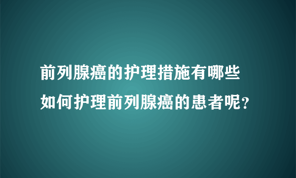 前列腺癌的护理措施有哪些 如何护理前列腺癌的患者呢？