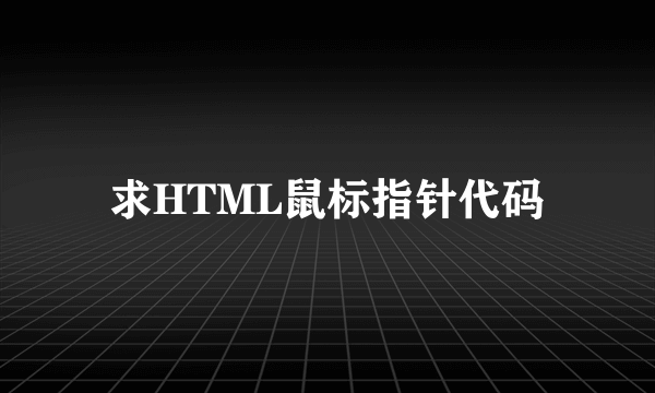 求HTML鼠标指针代码