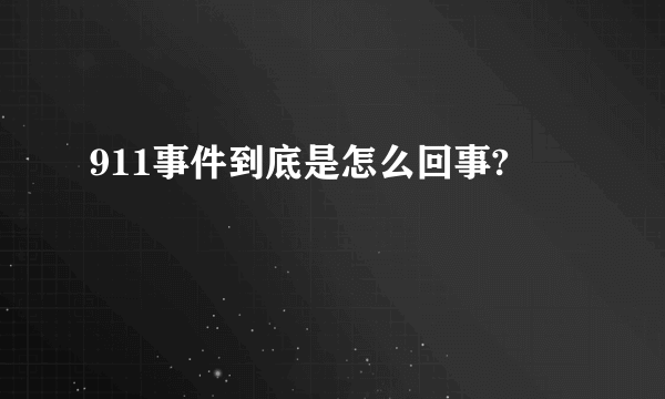 911事件到底是怎么回事?