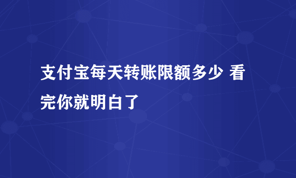 支付宝每天转账限额多少 看完你就明白了