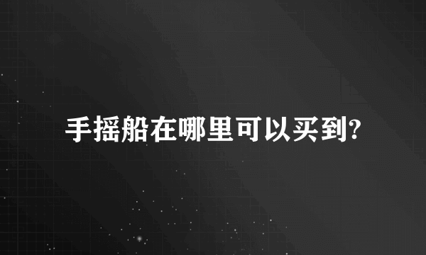 手摇船在哪里可以买到?