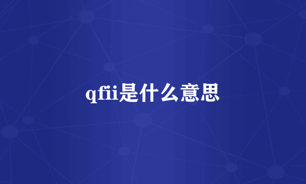 qfii是什么意思