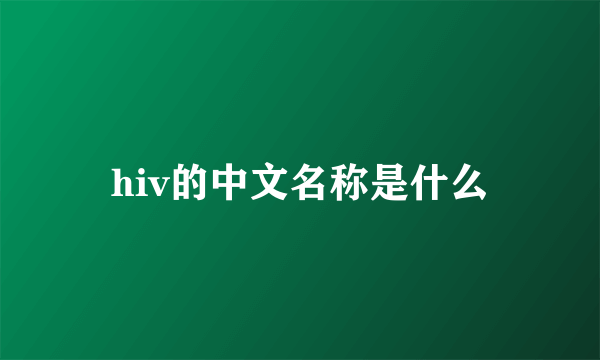 hiv的中文名称是什么