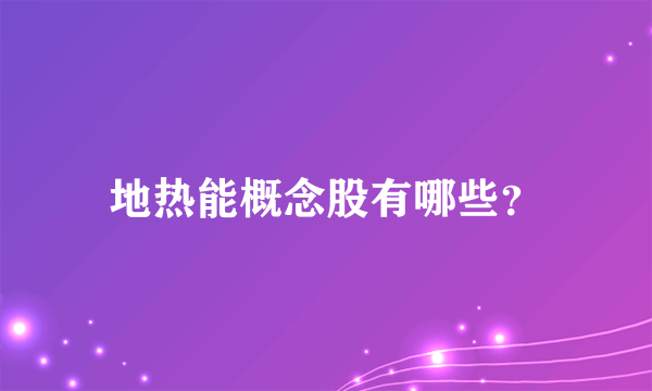 地热能概念股有哪些？