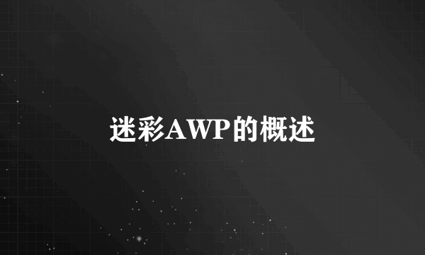 迷彩AWP的概述