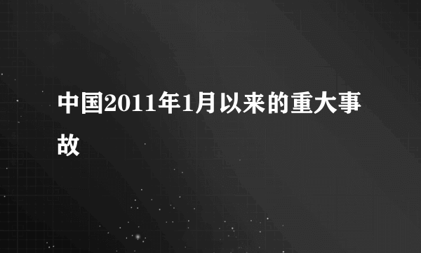 中国2011年1月以来的重大事故