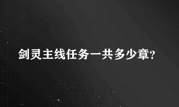 剑灵主线任务一共多少章？