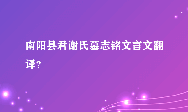 南阳县君谢氏墓志铭文言文翻译？