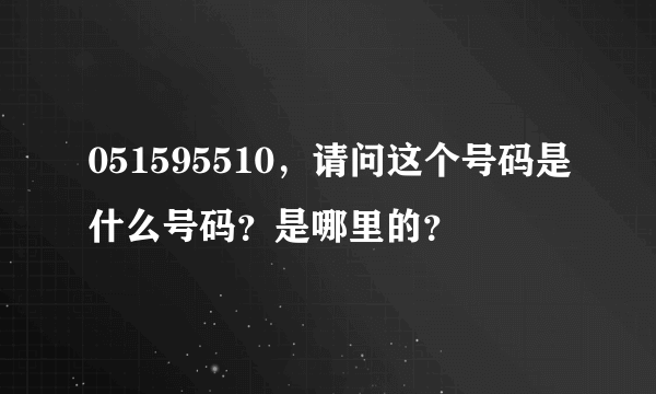 051595510，请问这个号码是什么号码？是哪里的？