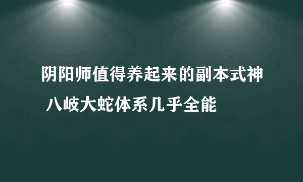 阴阳师值得养起来的副本式神 八岐大蛇体系几乎全能